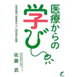 医療からの学び-佐賀新聞「診察室から」20年間の軌跡 [新書]