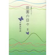 田園の日々 2-短歌とエッセー [単行本]