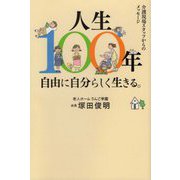 人生100年自由に自分らしく生きる。-介護現場スタッフからのメッセージ [単行本]