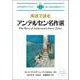 英語で読むアンデルセン名作選(IBC対訳ライブラリー) [単行本]