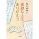 素敵な人生ありがとう [単行本]