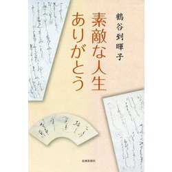 素敵な人生ありがとう [単行本]
