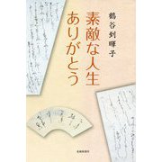 素敵な人生ありがとう [単行本]