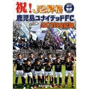 祝！J2昇格鹿児島ユナイテッドFC2018全記録 [単行本]