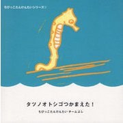 タツノオトシゴつかまえた！（ちびっこたんけんたいシリーズ 1） [単行本]