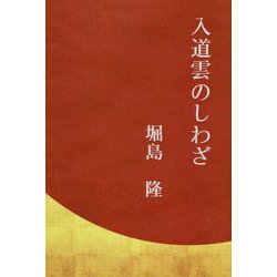 入道雲のしわざ [単行本]