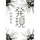 発現 [単行本]