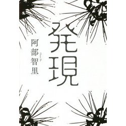 発現 [単行本]