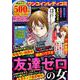 ワンコインレディコミ 友達ゼロの女 [ムックその他]