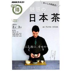 おいしさ再発見 魅惑の日本茶 （NHKまる得マガジン） [ムックその他]