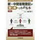 新・中間省略登記が図解でわかる本 新装版 [単行本]