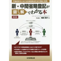 新・中間省略登記が図解でわかる本 新装版 [単行本]