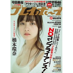 週刊 プレイボーイ 2019年 2/18号 [雑誌]