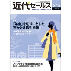 近代セールス 2019年 2/15号 [雑誌]