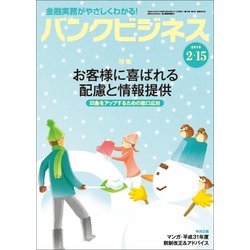 バンクビジネス 2019年 2/15号 [雑誌]