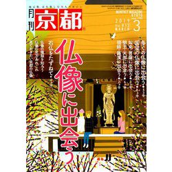月刊 京都 2019年 03月号 [雑誌]