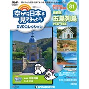 空から日本を見てみよう 2019年 3/5号 [雑誌]