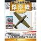 第二次世界大戦傑作機コレクション 2019年 3/5号（79） [雑誌]