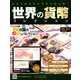 世界の貨幣コレクション 2019年 2/13号（314） [雑誌]