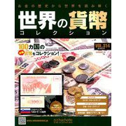 世界の貨幣コレクション 2019年 2/13号（314） [雑誌]