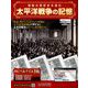 太平洋戦争の記憶 2019年 2/13号 [雑誌]