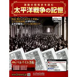 太平洋戦争の記憶 2019年 2/13号 [雑誌]