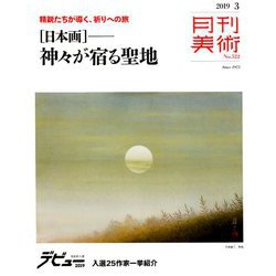 月刊 美術 2019年 03月号 [雑誌]