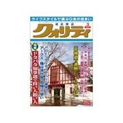 クオリティ 2019年 03月号 [雑誌]
