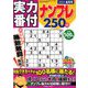 実力番付ナンプレ250問 2019年 04月号 [雑誌]