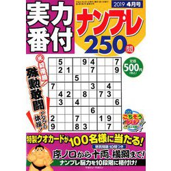 ヨドバシ Com 実力番付ナンプレ250問 19年 04月号 雑誌 通販 全品無料配達