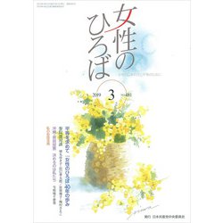 女性のひろば 2019年 03月号 [雑誌]