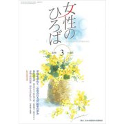 女性のひろば 2019年 03月号 [雑誌]