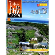 日本の城 改訂版 2019年 3/5号（110） [雑誌]