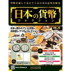 日本の貨幣コレクション 2019年 2/13号（75） [雑誌]