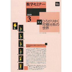 数学セミナー 2019年 03月号 [雑誌]