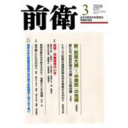 前衛 2019年 03月号 [雑誌]