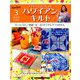 隔週刊 ハワイアンキルト 2019年 2/26号（3） [雑誌]