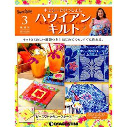 隔週刊 ハワイアンキルト 2019年 2/26号（3） [雑誌]