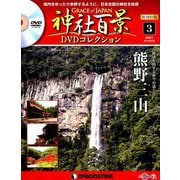 再刊行版 神社百景DVDコレクション 2019年 3/5号 [雑誌]