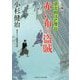 赤い布の盗賊-栄次郎江戸暦21（二見時代小説文庫 こ 1-21） [文庫]