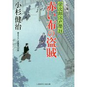 赤い布の盗賊-栄次郎江戸暦21（二見時代小説文庫 こ 1-21） [文庫]