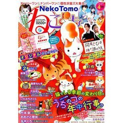 ねことも 2019年 04月号 [雑誌]