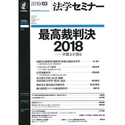 法学セミナー 2019年 03月号 [雑誌]