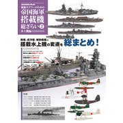 艦船モデラーのための帝国海軍搭載機総ざらい 増刊モデルアート 2019年 03月号 [雑誌]