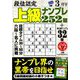 段位認定上級ナンプレ252題 2019年 03月号 [雑誌]