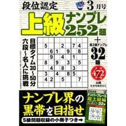 段位認定上級ナンプレ252題 2019年 03月号 [雑誌]