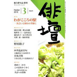 俳壇 2019年 03月号 [雑誌]