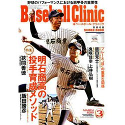 ヨドバシ Com Baseball Clinic ベースボール クリニック 19年 03月号 雑誌 通販 全品無料配達
