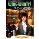 WINE WHAT!? (ワインホワット) 2019年 03月号 [雑誌]