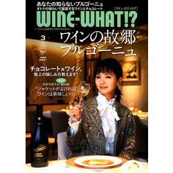 WINE WHAT!? (ワインホワット) 2019年 03月号 [雑誌]